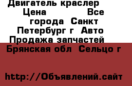 Двигатель краслер 2,4 › Цена ­ 17 000 - Все города, Санкт-Петербург г. Авто » Продажа запчастей   . Брянская обл.,Сельцо г.